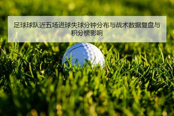 zu-qiu-qiu-dui-jin-wu-chang-jin-qiu-shi-qiu-fen-zhong-fen-bu-yu-zhan-shu-shu-ju-fu-pan-yu-ji-fen-bang-ying-xiang-2-402.jpg