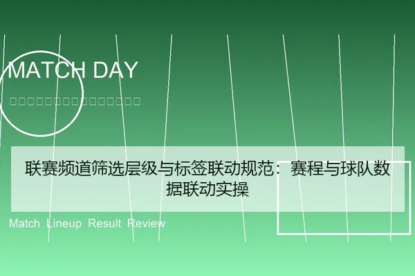联赛频道筛选层级与标签联动规范：赛程与球队数据联动实操