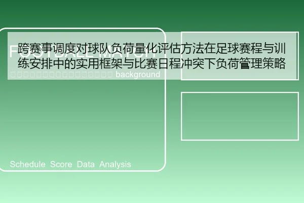 kua-sai-shi-diao-du-dui-qiu-dui-fu-he-liang-hua-ping-gu-fang-fa-zai-zu-qiu-sai-cheng-yu-xun-lian-an-pai-zhong-de-shi-2-300.jpg