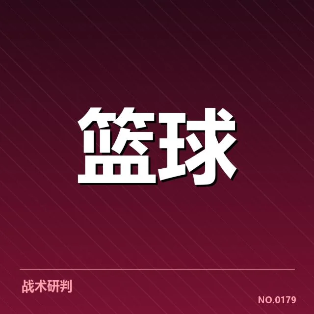 三分球战术演变背后，球队战术布局与篮球理念的深层变化