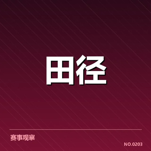 参赛运动员和训练周期的具体安排