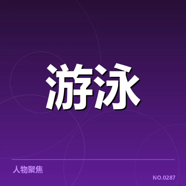 游泳比赛假起跑判罚：裁判尺度标准如何界定