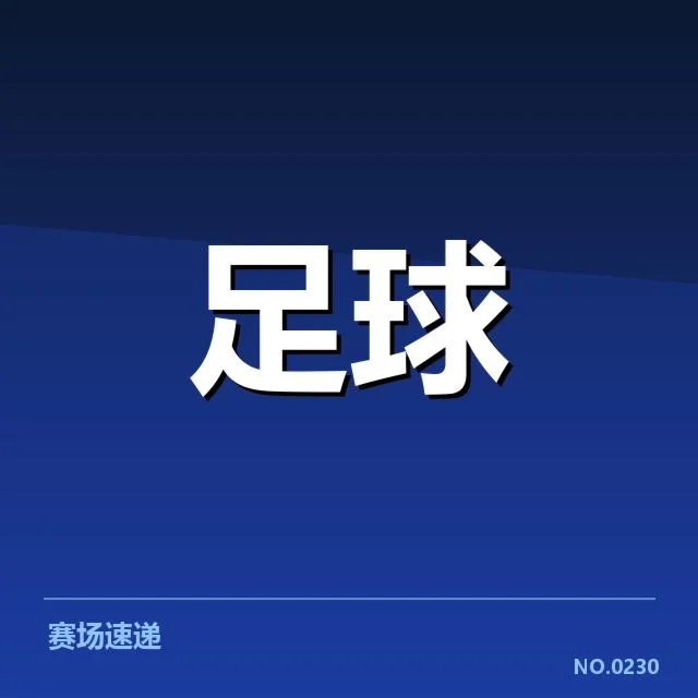 国足战术创新：中国男足能否突破瓶颈实现质的飞跃