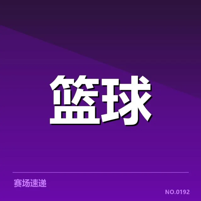 NBA关键争议判罚：裁判公正性