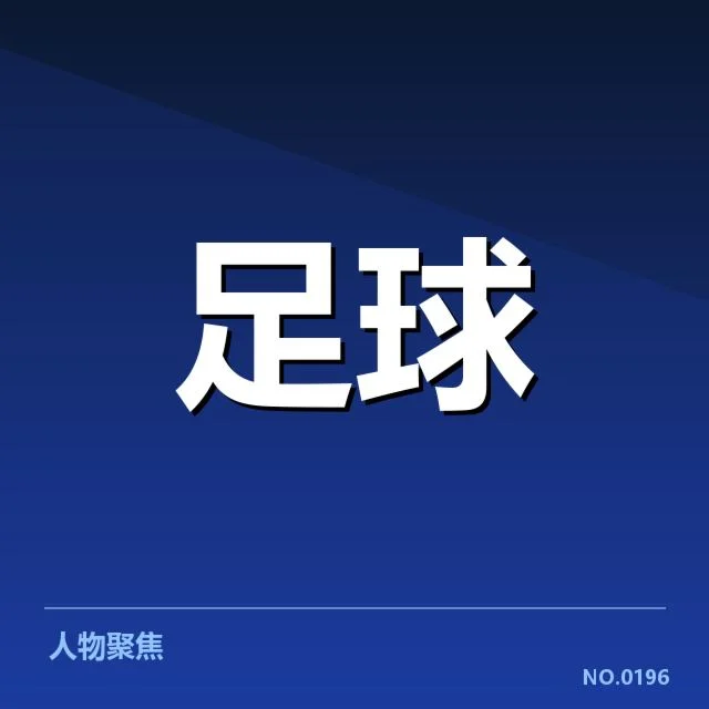 中国足球世界杯入球历史：中国队进球实力存在哪些隐忧